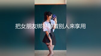 把女朋友绑好等着别人来享用