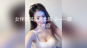 女伴男装在床上搞-2——禁止内容