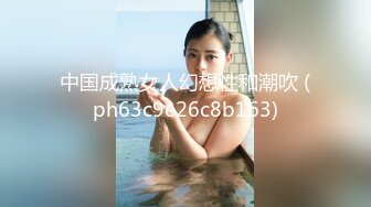 中国成熟女人幻想性和潮吹 (ph63c9e26c8b163)