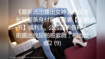 《最新流出露出女神》极品大长腿苗条身材阴钉骚妻【金秘书】福利3，公园超市各种人前露出放尿啪啪紫薇，相当过瘾2 (9)