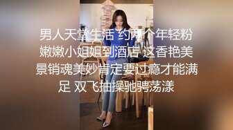 男人天堂生活 约两个年轻粉嫩嫩小姐姐到酒店 这香艳美景销魂美妙肯定要过瘾才能满足 双飞抽操驰骋荡漾