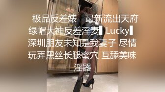 ✿极品反差婊✿ 最新流出天府绿帽大神反差淫妻▌Lucky▌深圳朋友未知是我妻子 尽情玩弄黑丝长腿蜜穴 互舔美味淫器