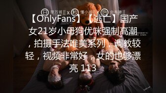 【OnlyFans】【逃亡】国产女21岁小母狗优咪强制高潮，拍摄手法唯美系列，调教较轻，视频非常好，女的也够漂亮 113