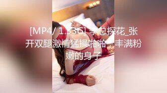 [MP4/ 1.33G] 李总探花_张开双腿激情猛操啪啪，丰满粉嫩的身子