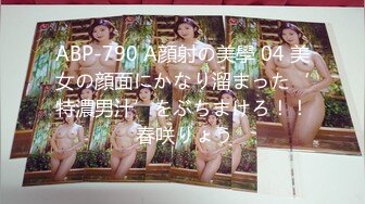 ABP-790 A顔射の美學 04 美女の顔面にかなり溜まった‘特濃男汁’をぶちまけろ！！ 春咲りょう