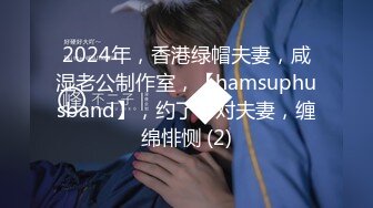 2024年，香港绿帽夫妻，咸湿老公制作室，【hamsuphusband】，约了一对夫妻，缠绵悱恻 (2)