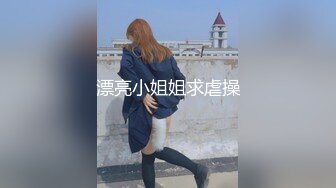 漂亮小姐姐求虐操