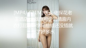 [MP4/ 621M] 光头佬探花老王酒店 大战旗袍少妇情趣内衣打屁股一字马抽插还没插就溜了好多水