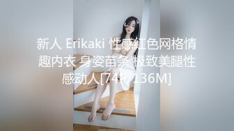 新人 Erikaki 性感红色网格情趣内衣 身姿苗条 极致美腿性感动人[74P/136M]