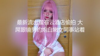 最新流出萤石云酒店偷拍 大屌眼镜男约炮白嫩女同事站着