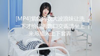 [MP4]紫色内衣大波浪妹让洗一下才给操舌吻口交调情坐上来JB插入上下套弄