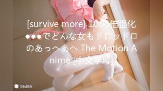 [survive more] 1000倍强化●●●でどんな女もドロッドロのあっへあへ The Motion Anime [中文字幕]