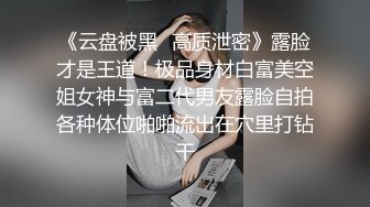 《云盘被黑✿高质泄密》露脸才是王道！极品身材白富美空姐女神与富二代男友露脸自拍各种体位啪啪流出在穴里打钻干