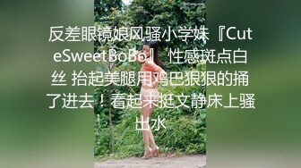 反差眼镜娘风骚小学妹『CuteSweetBoBo』 性感斑点白丝 抬起美腿用鸡巴狠狠的捅了进去！看起来挺文静床上骚出水