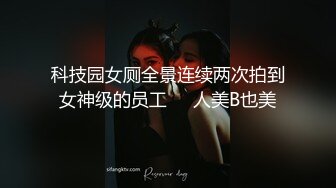 科技园女厕全景连续两次拍到女神级的员工❤️人美B也美