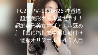 FC2-PPV-1836626 神登場、超絶美形ガール登場です！超絶美形美女に『アナル舐め』『口に指』で中出し種付け、個撮オリジナル１４１人目