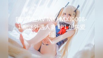 国产麻豆AV MXJ MXJ0008-1 痴迷外遇人妻 EP1 伊东爱瑠