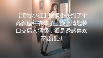 【渣导小徒】眼镜小哥约了个高颜值红衣妹子，换上情趣装口交后入猛操，很是诱惑喜欢不要错过