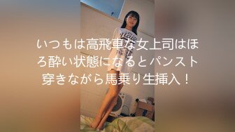 いつもは高飛車な女上司はほろ酔い状態になるとパンスト穿きながら馬乗り生挿入！