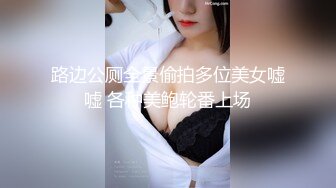 路边公厕全景偷拍多位美女嘘嘘 各种美鲍轮番上场