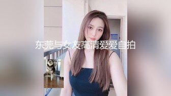 东莞与女友高清爱爱自拍