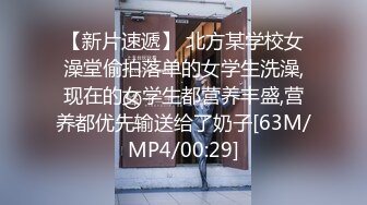 【新片速遞】 北方某学校女澡堂偷拍落单的女学生洗澡,现在的女学生都营养丰盛,营养都优先输送给了奶子[63M/MP4/00:29]