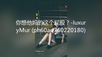 你想他妈的这个屁股？-luxuryMur (ph60ad760220180)