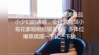 [MP4/ 546M] 肤白貌美极品小少妇的诱惑，全程露脸跟小哥在家啪啪给狼友看，多体位爆草蹂躏一下比一下快