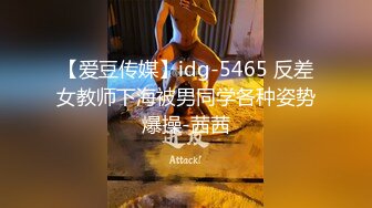 【爱豆传媒】idg-5465 反差女教师下海被男同学各种姿势爆操-茜茜