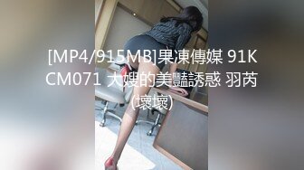 [MP4/915MB]果凍傳媒 91KCM071 大嫂的美豔誘惑 羽芮(壞壞)