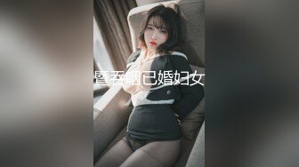 暨吞咽已婚妇女