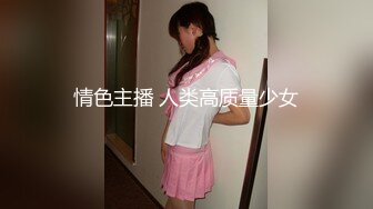 情色主播 人类高质量少女