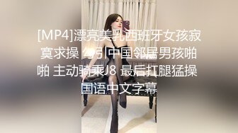 [MP4]漂亮美乳西班牙女孩寂寞求操 勾引中国邻居男孩啪啪 主动骑乘J8 最后扛腿猛操 国语中文字幕