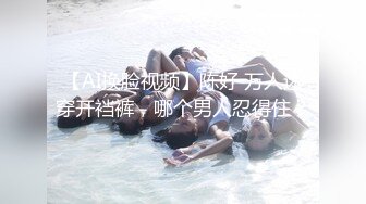 【AI换脸视频】陈好 万人迷穿开裆裤，哪个男人忍得住？