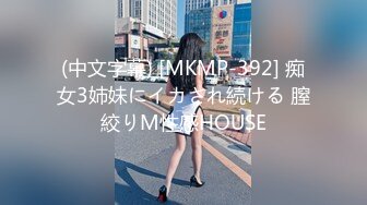 (中文字幕) [MKMP-392] 痴女3姉妹にイカされ続ける 膣絞りM性感HOUSE