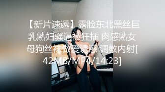 【新片速遞】露脸东北黑丝巨乳熟妇骚逼被狂插 肉感熟女母狗丝袜做爱诱惑 调教内射[42MB/MP4/14:23]