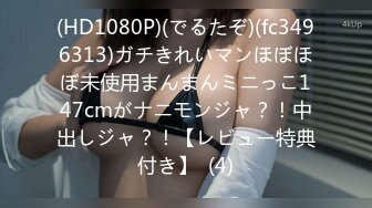 (HD1080P)(でるたぞ)(fc3496313)ガチきれいマンほぼほぼ未使用まんまんミニっこ147cmがナニモンジャ？！中出しジャ？！【レビュー特典付き】  (4)