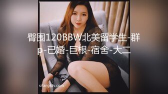 臀围120BBW北美留学生-群p-已婚-巨根-宿舍-大二