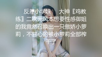 ❤️反差小学妹❤️大神〖鸡教练〗二次元风本想要性感御姐的我竟然召唤出一只傲娇小萝莉，不甘心的被小萝莉全部榨干了