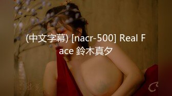 (中文字幕) [nacr-500] Real Face 鈴木真夕