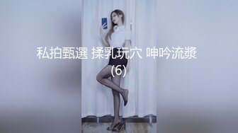 私拍甄選 揉乳玩穴 呻吟流漿 (6)