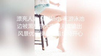 漂亮人妻 身材娇小 在游泳池边被黑祖宗大肉棒无套输出 风景优美操起来逼也特开心