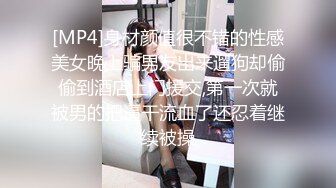 [MP4]身材颜值很不错的性感美女晚上骗男友出来遛狗却偷偷到酒店上门援交,第一次就被男的把逼干流血了还忍着继续被操