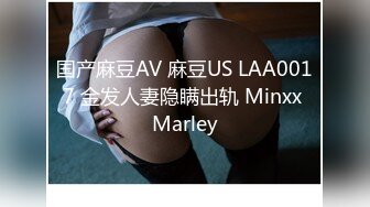 国产麻豆AV 麻豆US LAA0017 金发人妻隐瞒出轨 Minxx Marley