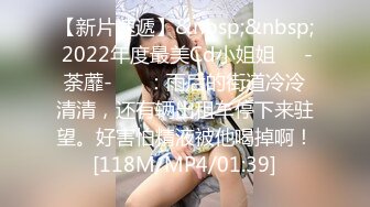 【新片速遞】&nbsp;&nbsp; 2022年度最美Cd小姐姐❤️-荼蘼-❤️ ：雨后的街道冷冷清清，还有辆出租车停下来驻望。好害怕精液被他喝掉啊！[118M/MP4/01:39]