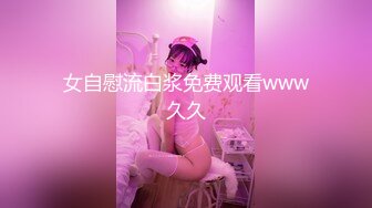 女自慰流白浆免费观看www久久