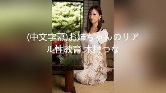 (中文字幕)お姉ちゃんのリアル性教育 木村つな