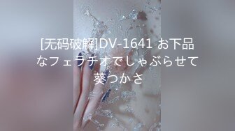 [无码破解]DV-1641 お下品なフェラチオでしゃぶらせて 葵つかさ