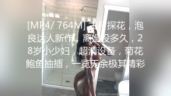 [MP4/ 764M] 古月探花，泡良达人新作，离婚没多久，28岁小少妇，超清设备，菊花鲍鱼抽插，一览无余极其精彩