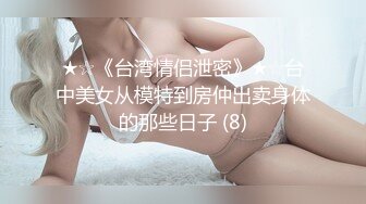 ★☆《台湾情侣泄密》★☆台中美女从模特到房仲出卖身体的那些日子 (8)